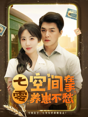 七零空间在手养崽不愁（80集）短剧视频分享