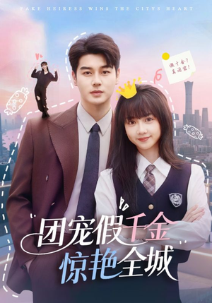 团宠假千金惊艳全城(72集) 团宠假千金惊艳全城(72集)热门短剧推荐。