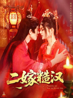 二嫁糙汉(100集) 二嫁糙汉(100集)第二季