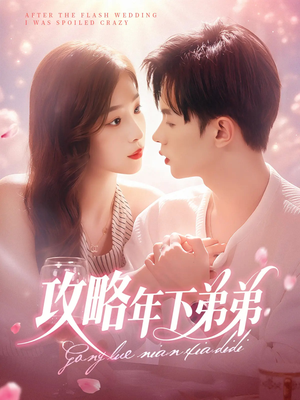攻略年下弟弟(88集) 攻略年下弟弟(88集)精彩的短剧