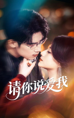 请你说爱我(61集) 请你说爱我(61集)今日最火短剧