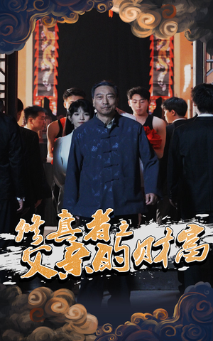 修真者之父亲的财富(69集) 修真者之父亲的财富(69集)小短剧推荐