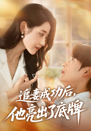 追妻成功后他亮出了底牌(80集) 追妻成功后他亮出了底牌(80集)最新上映的短剧