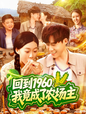 回到1960,我竟成了农场主(95集) 回到1960,我竟成了农场主(95集)小短剧抢先看