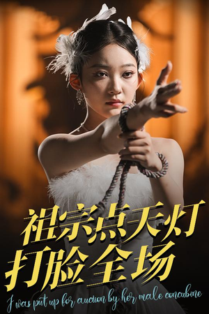 祖宗点天灯打脸全场(60集) 祖宗点天灯打脸全场(60集)短剧精彩不断