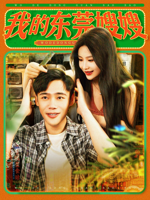 我的东莞嫂嫂(99集) 我的东莞嫂嫂(99集)精彩短剧来袭