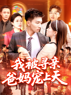 我被寻亲爸妈宠上天(93集) 我被寻亲爸妈宠上天(93集)上热门短剧