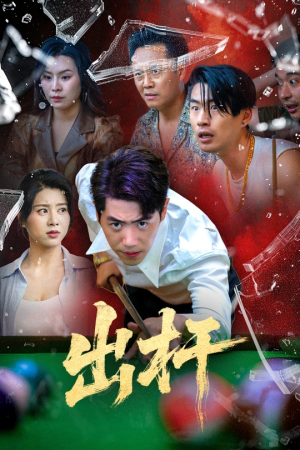 出杆(45集) 出杆(45集)好看短剧分享