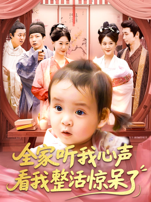 全家听我心声看我整活惊呆了(137集) 全家听我心声看我整活惊呆了(137集)免费短剧就是爽