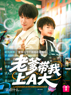 老爹带我上A大(90集) 老爹带我上A大(90集)高分佳作免费看