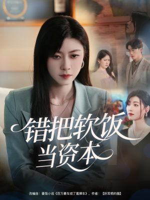 错把软饭当资本(60集) 错把软饭当资本(60集)短剧视频分享