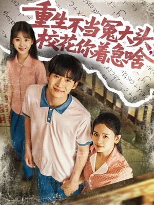 重生不当冤大头校花你着急啥(100集) 重生不当冤大头校花你着急啥(100集)一共多少集