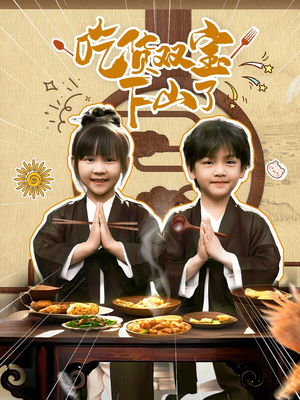 吃货双宝下山了(80集) 吃货双宝下山了(80集)80到100集