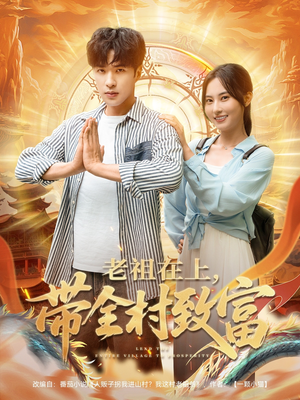 老祖在上带全村致富(103集) 老祖在上带全村致富(103集)在线免费观影