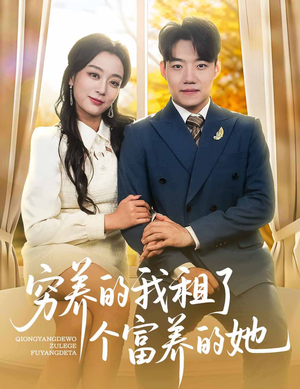 穷养的我租了个富养的她(62集) 穷养的我租了个富养的她(62集)大结局完美收官