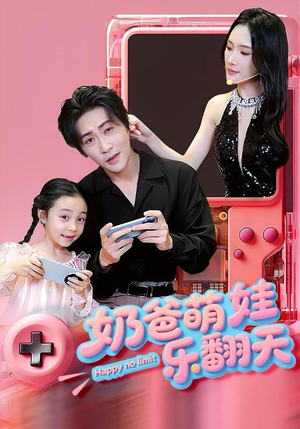 奶爸萌娃乐翻天(77集) 奶爸萌娃乐翻天(77集)百度网盘在线看