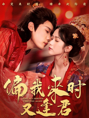 偏我来时又逢君(70集) 偏我来时又逢君(70集)一个短剧看全集