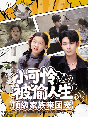 小可怜被偷人生,顶级家族来团宠(62集) 小可怜被偷人生,顶级家族来团宠(62集)最火的短剧