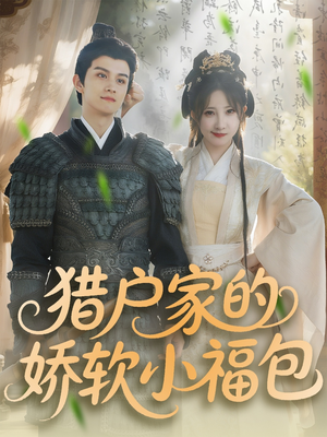 猎户家的娇软小福包(80集) 猎户家的娇软小福包(80集)免费看短剧