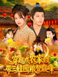 穿越成农家妇,带三娃囤粮登巅峰(108集) 穿越成农家妇,带三娃囤粮登巅峰(108集)小短剧推荐