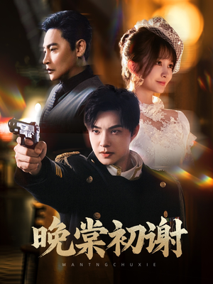 晚棠初谢(63集) 晚棠初谢(63集)爱短剧爱追剧