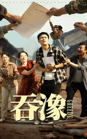 吞象（56集）短剧推荐更新中