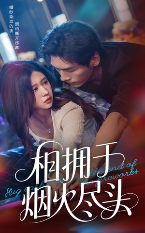 相拥于烟火尽头(57集) 相拥于烟火尽头(57集)短剧推荐分享