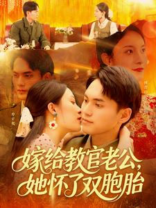 嫁给教官老公,她怀了双胞胎( 91集) 嫁给教官老公,她怀了双胞胎( 91集)全剧免费观看