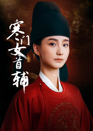 寒门女首辅(80集) 寒门女首辅(80集)免费看全集