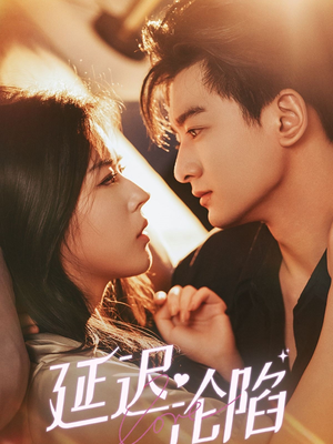 延迟沦陷（80集）UC网盘在线看