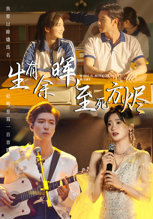 生有余晖，至死方烬（50集）热门短剧分享