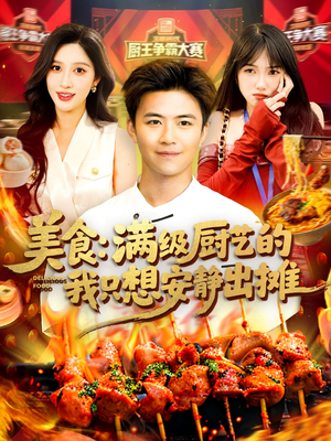 美食:满级厨艺的我只想安静出摊(100集) 美食:满级厨艺的我只想安静出摊(100集)一起追生活短剧