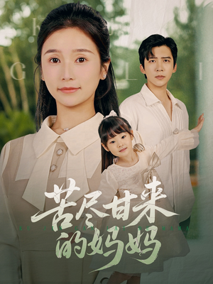 苦尽甘来的妈妈(60集) 苦尽甘来的妈妈(60集)分享热门短剧