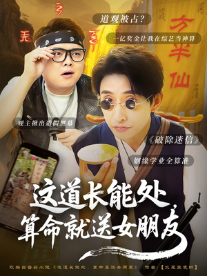 这道长能处,算命就送女朋友(80集) 这道长能处,算命就送女朋友(80集)番茄短剧免费看