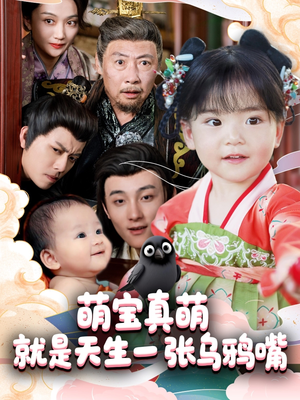 萌宝真萌就是天生一张乌鸦嘴(80集) 萌宝真萌就是天生一张乌鸦嘴(80集)女主角是谁
