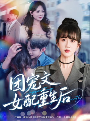 团宠文女配重生后(61集) 团宠文女配重生后(61集)UC网盘在线看