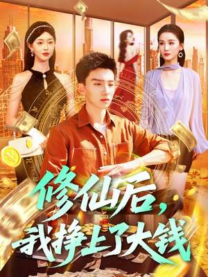 修仙后,我挣上了大钱(100集) 修仙后,我挣上了大钱(100集)全集完整版