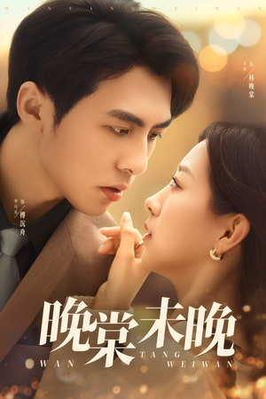 晚棠未晚(60集) 晚棠未晚(60集)第32集