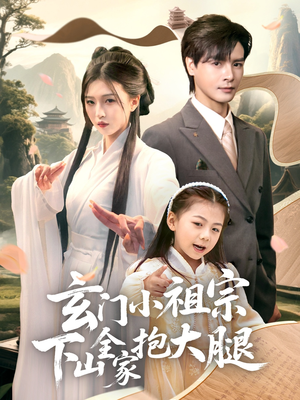玄门小祖宗下山全家抱大腿(85集) 玄门小祖宗下山全家抱大腿(85集)网上可以看吗