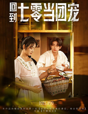 回到七零当团宠(63集) 回到七零当团宠(63集)夸克网盘在线看