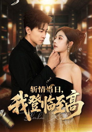 斩情当日,我登临至高(69集) 斩情当日,我登临至高(69集)直接追到结尾