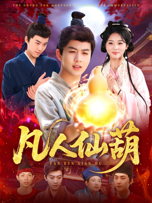 凡人仙葫(103集) 凡人仙葫(103集)最新热剧免费看