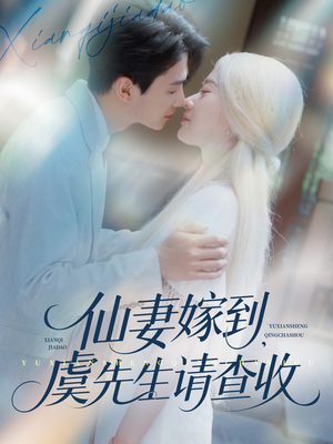 仙妻嫁到,虞先生请查收(81集) 仙妻嫁到,虞先生请查收(81集)好看短剧分享