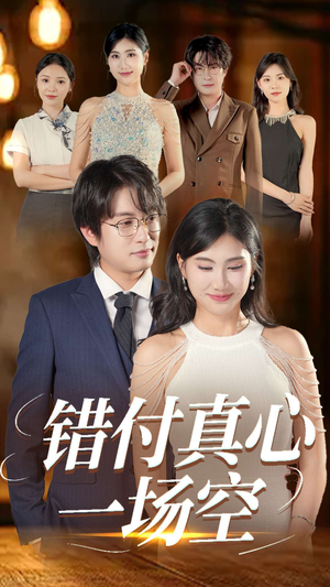 错付真心一场空(35集) 错付真心一场空(35集)精彩热门短剧