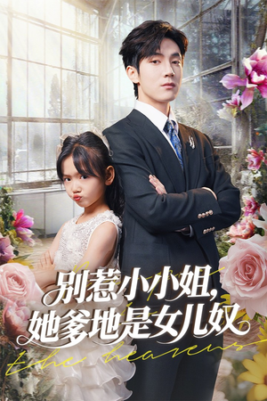 别惹小小姐她爹地是女儿奴(85集) 别惹小小姐她爹地是女儿奴(85集)大结局一气呵成