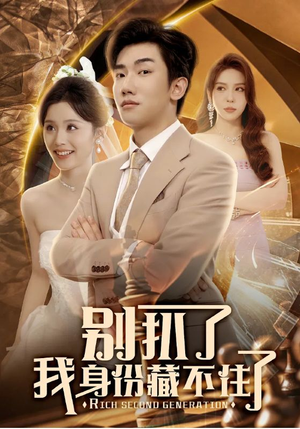 别扒了我身份藏不住了(60集) 别扒了我身份藏不住了(60集)最新短剧抢先看