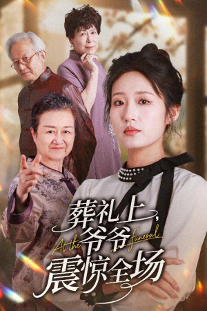 葬礼上爷爷震惊全场(52集) 葬礼上爷爷震惊全场(52集)好看的短剧推荐