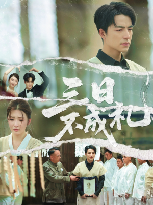 三日不成礼(55集) 三日不成礼(55集)高质量短剧推荐