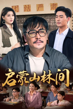 启蒙山林间(50集) 启蒙山林间(50集)看到大结局