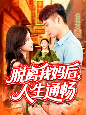 脱离我妈后人生通畅(97集) 脱离我妈后人生通畅(97集)夸克网盘观看